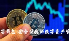 PD币数字钱包：安全便捷的
