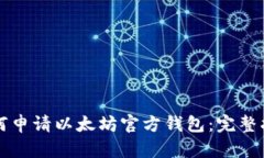 如何申请以太坊官方钱包