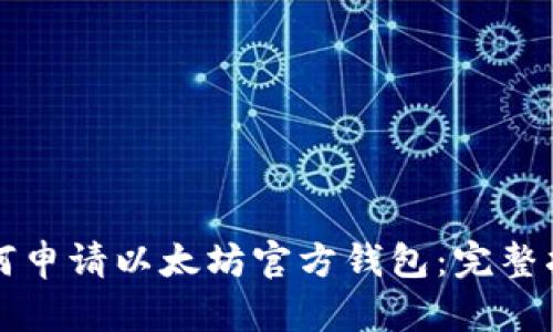 如何申请以太坊官方钱包：完整指南