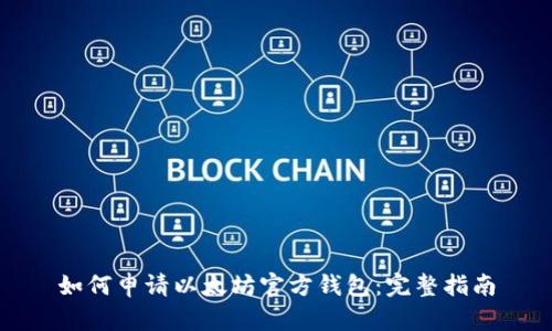 如何申请以太坊官方钱包：完整指南