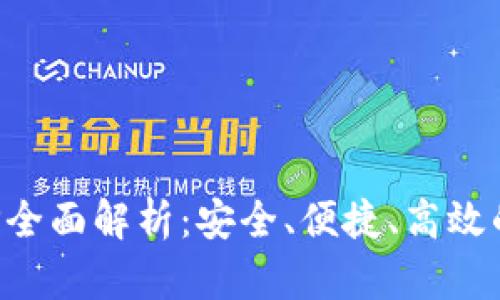 数字通数字钱包APP全面解析：安全、便捷、高效的数字资产管理工具