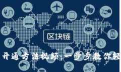 数字货币钱包开通方法视