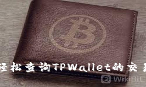 如何轻松查询TPWallet的交易记录