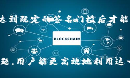 tpwallet被多签是什么意思

tpwallet, 多签, 区块链/guanjianci

---

在当今的区块链和加密货币生态中，钱包的安全性是用户最为关注的话题之一。tpwallet作为一种流行的钱包选择，其涉及到的多签机制成为了确保资金安全的重要手段。然而，许多用户在面对“tpwallet被多签”这一概念时，可能会感到疑惑。今天我们将详细探讨这个重要的话题，帮助您理解tpwallet的多签机制及其对用户的影响。

### 什么是多签？

多签机制概述
多签，全称为“多重签名”（Multsignature），是一种在区块链技术中广泛应用的安全机制。简单来说，多签允许多个用户共同控制一笔交易或资产，包括但不限于加密货币。这种机制的核心在于，只有在达到预设的签名数目后，交易才会被验证和执行。例如，假设一个钱包设定了3/5的多签规则，那么在5个授权者中，至少需要有3个用户同意才能转出资金。

多签的工作原理
在实现多签机制时，钱包生成一个特定的地址，该地址对应于多个公钥。每当需要进行交易时，系统会要求参与者对交易进行签名。每个参与者使用自己的私钥来签名，在满足设定的签名门槛后，交易才能完成。多签的实施不仅提高了资金安全性，还增强了账户管理的灵活性。

### tpwallet的多签特性

tpwallet的多签支持
tpwallet作为一款现代化的数字货币钱包，它的多签功能提供了一种先进的资金安全保障。tpwallet允许用户自定义多签规则，例如，可以设置必须由几个特定用户共同签名才能执行交易。这种灵活性使得钱包能够满足各种团队或组织的需求，从而增强其在分布式资产管理中的应用。

多签在tpwallet的优势
使用tpwallet的多签功能，用户可以有效防止单点故障，提高资金安全性。这是通过分散化资金控制来实现的，确保即使某个私钥被盗取，攻击者也无法独自转移资金。此外，多签还可以有效防范恶意行为，因为任何交易都需要获得多个控权方的同意，降低了资金被错误操作的风险。

### 多签操作的步骤

如何在tpwallet上设置多签？
设置多签功能并不复杂。用户只需遵循以下步骤：
ol
    li打开tpwallet，登录您的账户。/li
    li在主界面选择创建新钱包，并选择多签钱包选项。/li
    li输入参与者的名字和公钥，并设定需要的签名数量。/li
    li完成设置后，系统将生成一个新的多签钱包地址。/li
    li使用此地址进行交易，满足签名要求后，交易即被执行。/li
/ol

多签配置中的注意事项
尽管多签提供了更高的安全性，用户在配置时仍需谨慎。例如，设置太高的签名门槛可能导致交易的延迟，特别是在需要快速执行交易时；而设置过低的签名门槛则可能降低安全性。因此，合理评估组织或团队的实际需求是至关重要的。

### 多签的应用场景

多签在商业中的应用
多签在商业世界中被广泛应用，尤其是对于需要共同管理资产的企业或组织。例如，区块链初创公司可能会采用多签钱包来管理资金，确保只有经过团队多个成员的同意后，才能进行大额支付或投资。这种机制不仅可以保护资金安全，还可以增强团队成员之间的信任。

多签在去中心化金融（DeFi）中的作用
在DeFi生态系统中，多签钱包能够为用户提供更高的安全性和权力控制。很多去中心化项目都会运用多签机制掌管协议的治理或资金流动，以防止个体操控或单点失效。此外，多签还可用于投资组合管理，多个投资者可以共同决定基金的投资方向，增加透明度和责任感。

### 常见问题解答

在解读tpwallet被多签的过程中，许多用户可能会对于多签的概念有相关的疑问。接下来，我们将针对5个常见问题逐一进行深入介绍。

问题一：多签钱包的安全性如何？
多签钱包的安全性相较于单签钱包有显著提升。通过要求多方确认，系统减少了因私钥遗失或盗取而导致的资金损失风险。即使一位持有者的私钥被黑客获取，黑客仍需其他持有者的同意才能转账。这种机制增加了资金的安全性，适合企业或团队使用。然而，用户也应警惕多签设置中的潜在问题，如过多的签署者造成的不便，或过少的签署者导致的安全隐患。

问题二：如何处理多签钱包中的签名者改变？
在多签钱包中的其中一个签名者需要退出或更换时，需要谨慎地进行处理。通常可以通过管理界面选择移除或替换签名者的公钥。替换过程需经过规定的审批流程，以确保新签名者的加入不会破坏原有的安全性。需要注意的是，不能随意更改签名者，所有变更都需要达到设定的签字门槛来实施，以防止恶意操作。

问题三：多签钱包适合个人使用吗？
虽然多签钱包通常更适合团队或组织使用，但个人用户也可以考虑使用多签机制，特别是在管理较大资产时。多签钱包提供了一种额外的安全保护层，可以防止私钥遗失或盗取导致的资产损失。然而，对于一般的小额交易，个人用户可能会觉得多签的设置过程有些繁琐，因此根据自身需求来选择是关键。

问题四：多签交易的速度如何？
多签交易的速度通常会受到签名者响应及时性的影响。每当进行交易时，系统需要等待多个签名者的确认，这可能导致交易延迟。因此，对于需要迅速执行的交易，多签系统可能不如单签系统来得高效。在使用时，用户需要权衡安全性与交易速度之间的平衡。

问题五：如何管理多签钱包的参与者？
管理多签钱包的参与者是一个复杂但必要的过程。通常，钱包拥有者可以在钱包的设置界面中添加、删除或修改成员。这些改动需经过一定的审批过程，多数钱包要求达到既定的签名门槛后才能生效。此外，确保所有参与者都对此过程有清晰的理解和沟通是至关重要的，以减少未来的误解和纠纷。

### 结语

多签机制在tpwallet中的应用为用户提供了强有力的安全保障，尤其适用于管理较大资产或需要多人共同管理的资金。通过理解多签的优势、操作流程以及常见的问题，用户能更高效地利用这一功能，确保在区块链世界中的资金安全和管理便捷。希望本文为您提供了一定的有用信息，帮助您在使用tpwallet时更好地了解多签机制。