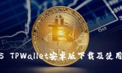 2025 TPWallet安卓版下载及使