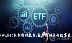 TPWallet私钥找回教程：轻松