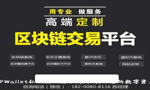 TPWallet私钥找回教程：轻松找回您的数字资产