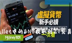 如何将TPWallet中的BNB提取到