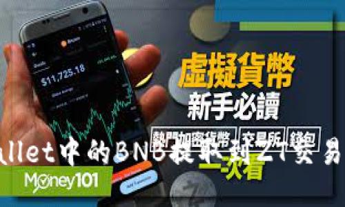 如何将TPWallet中的BNB提取到ZT交易所：详细指南