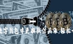如何在数字钱包中更换微