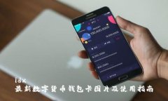 idx最新数字货币钱包卡图