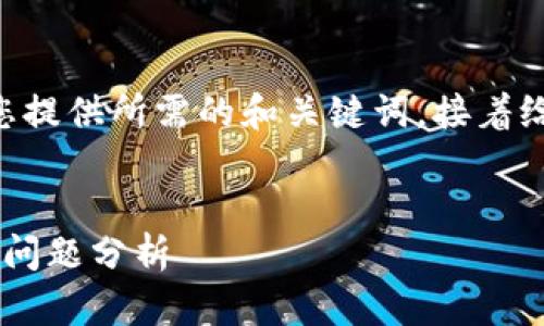 由于页面内容长度和具体要求的限制，我将首先为您提供所需的和关键词，接着给出一个内容大纲。最后针对相关问题提供详细解答。


为什么TPWallet无法转账到OKEx？解决方案与常见问题分析