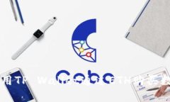 如何使用TP Wallet通过ETH购