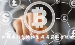比特币钱包地址生成与获