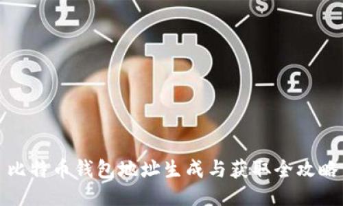 比特币钱包地址生成与获取全攻略