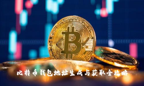 比特币钱包地址生成与获取全攻略