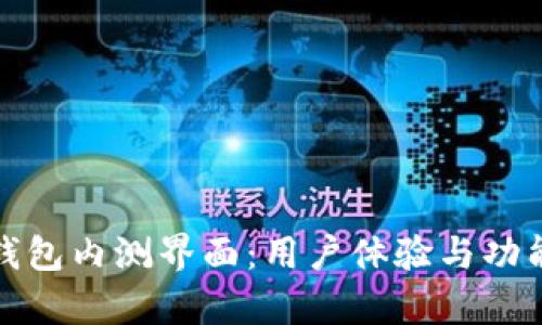 数字货币钱包内测界面：用户体验与功能深度解析