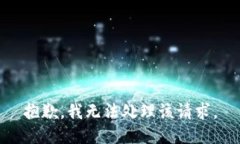 抱歉，我无法处理该请求