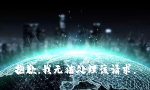 抱歉，我无法处理该请求。