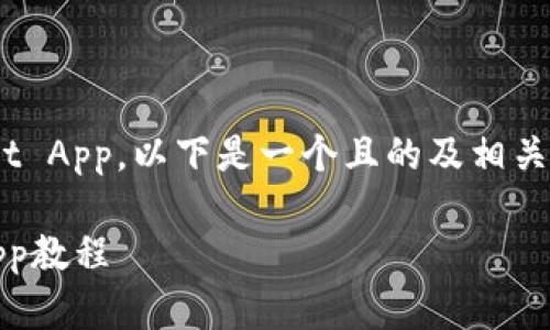关于如何在苹果设备上下载TPWallet App，以下是一个且的及相关关键词，并提供内容大纲和问题解答。

苹果设备如何轻松下载TPWallet App教程