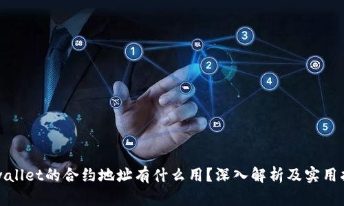 tpwallet的合约地址有什么用？深入解析及实用指南
