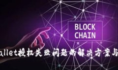 tpWallet授权失败问题的解决