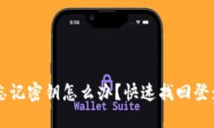 TPWallet忘记密钥怎么办？快