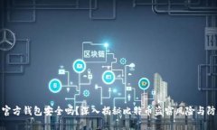 比特币官方钱包安全吗？
