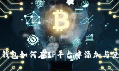 小狐狸钱包如何在TP平台中