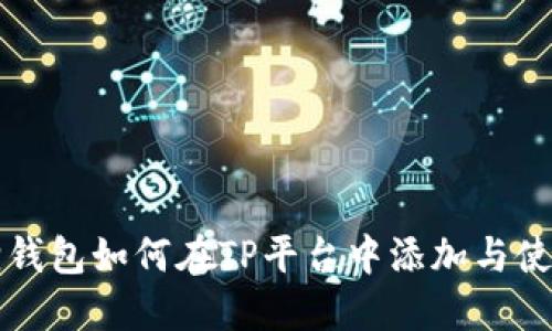 小狐狸钱包如何在TP平台中添加与使用指南