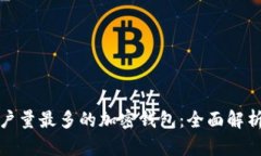 全球用户量最多的加密钱