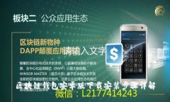 区块链钱包安卓版下载安
