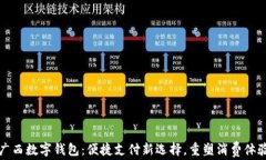 广西数字钱包：便捷支付