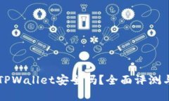 官网下载TPWallet安全吗？全