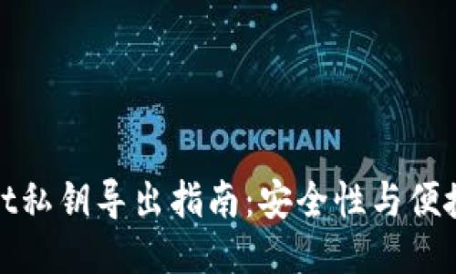 TPWallet私钥导出指南：安全性与便捷性兼顾