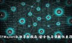 TPWallet私钥导出指南：安全