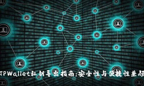 TPWallet私钥导出指南：安全性与便捷性兼顾