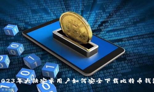 2023年大陆安卓用户如何安全下载比特币钱包