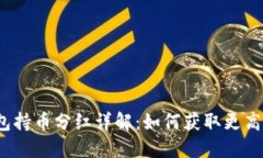 TP冷钱包持币分红详解：如