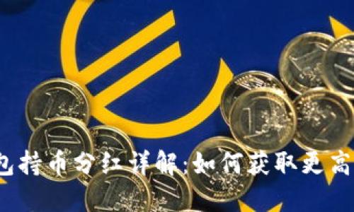 TP冷钱包持币分红详解：如何获取更高的利润？