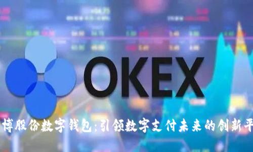 广博股份数字钱包：引领数字支付未来的创新平台