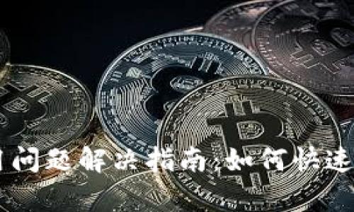 新版本TPWallet使用问题解决指南：如何快速修复无法使用的情况