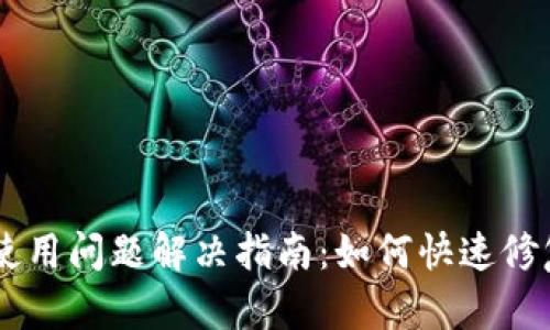 新版本TPWallet使用问题解决指南：如何快速修复无法使用的情况