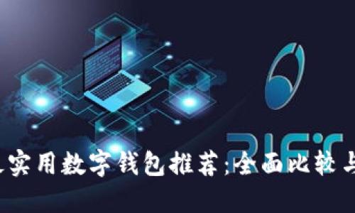 2023年最实用数字钱包推荐：全面比较与使用指南