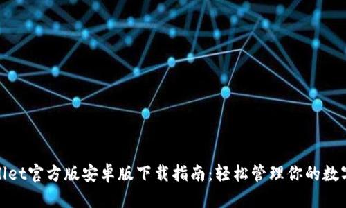 tpwallet官方版安卓版下载指南：轻松管理你的数字资产