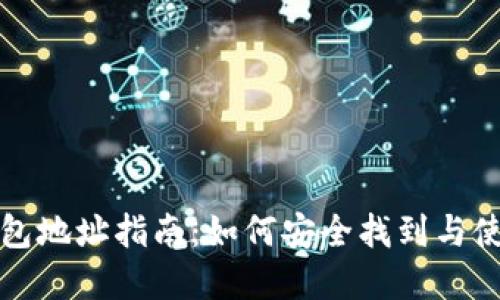 比特币官方钱包地址指南：如何安全找到与使用比特币钱包