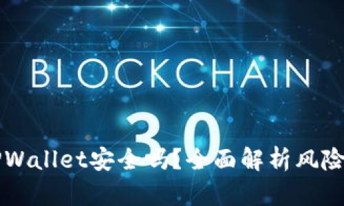 手机下载TPWallet安全吗？全面解析风险和防范措施