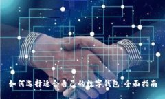 如何选择适合自己的数字