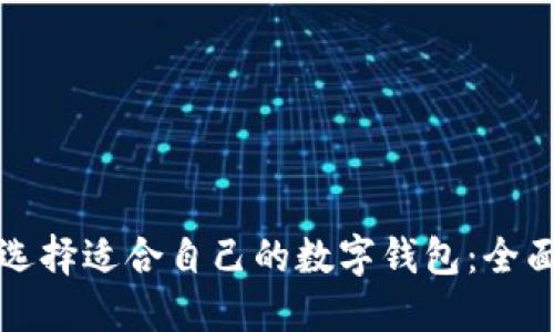 如何选择适合自己的数字钱包：全面指南