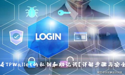 : 如何查看TPWallet的私钥和助记词？详解步骤与安全注意事项